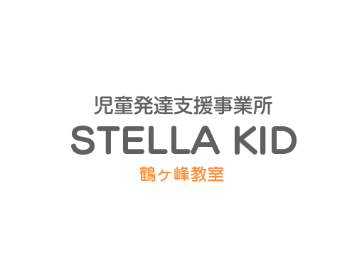 児童発達支援事業　STELLA KID　鶴ヶ峰教室